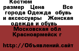 Костюм Dress Code 44-46 размер › Цена ­ 700 - Все города Одежда, обувь и аксессуары » Женская одежда и обувь   . Московская обл.,Красноармейск г.